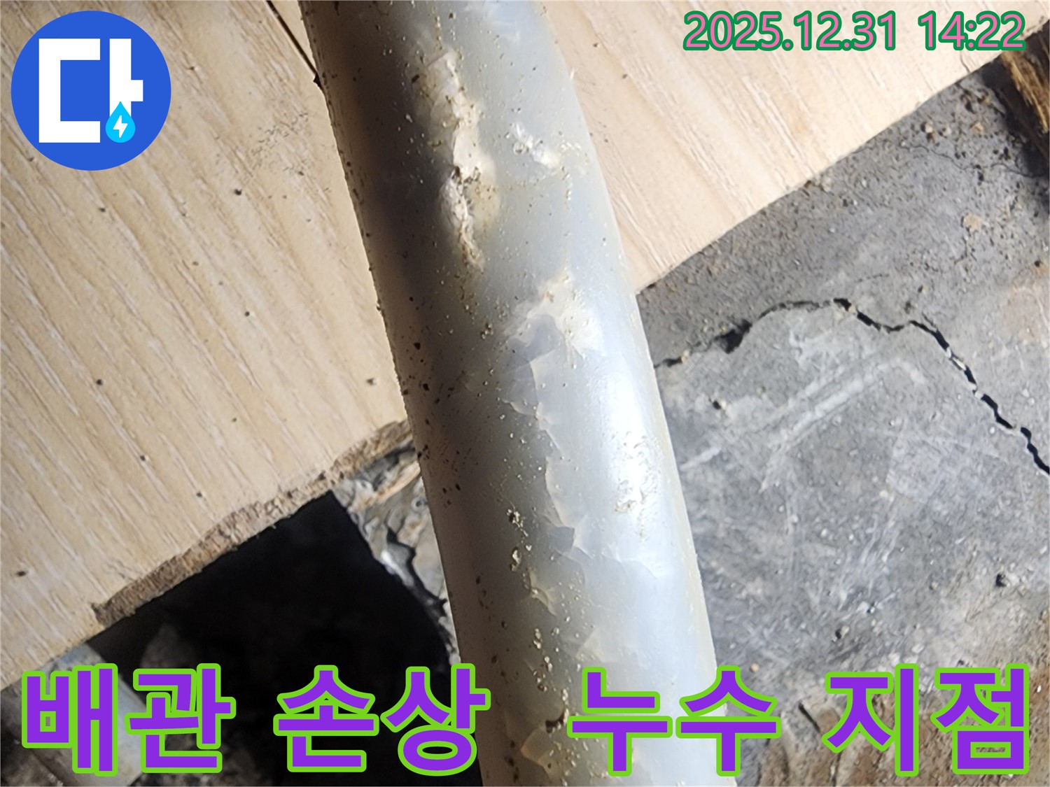 안산 고잔동 양지마을 아파트 누수 - 문제의 배관 손상 부분을 보여줍니다.