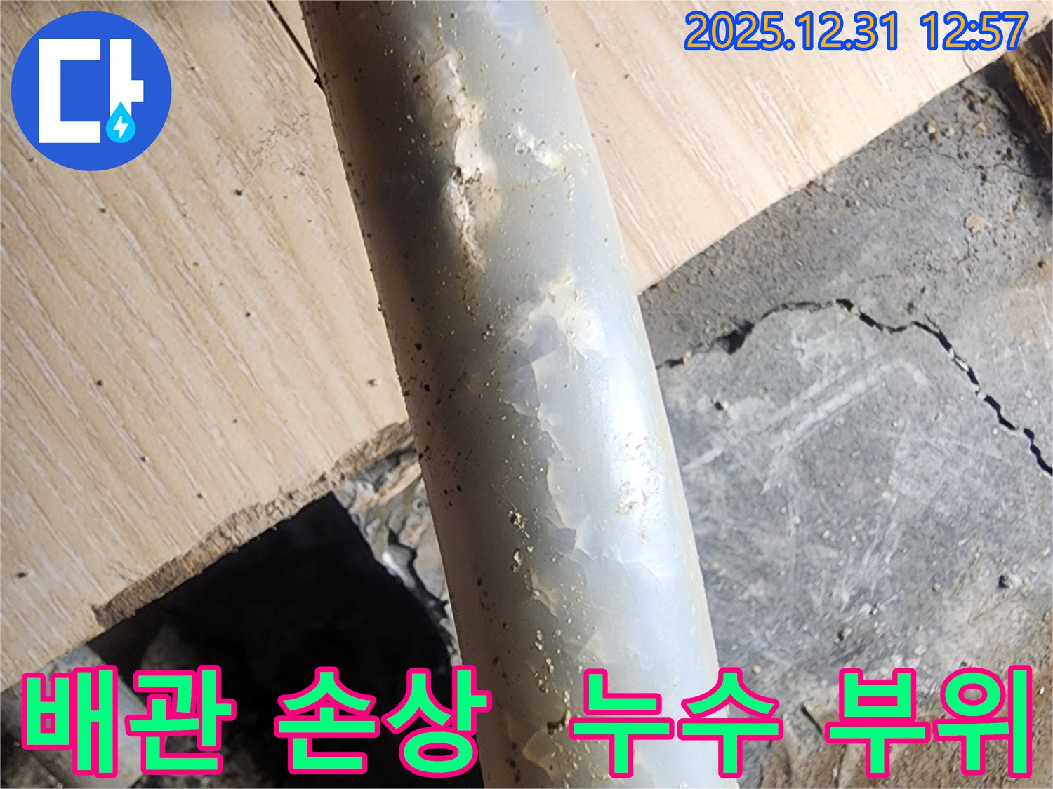 안산 고잔동 양지마을 아파트 누수 현장 - 배관 손상 부위를 클로즈업하여 보여줍니다.