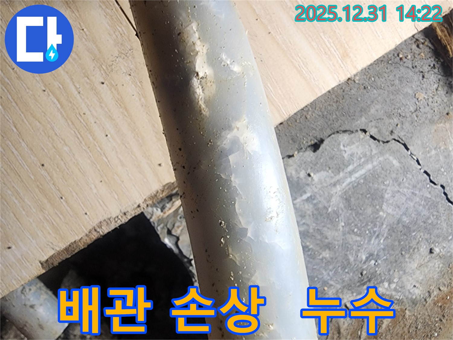 안산 고잔동 양지마을 아파트 누수 현장 - 배관 손상으로 누수 발생.
