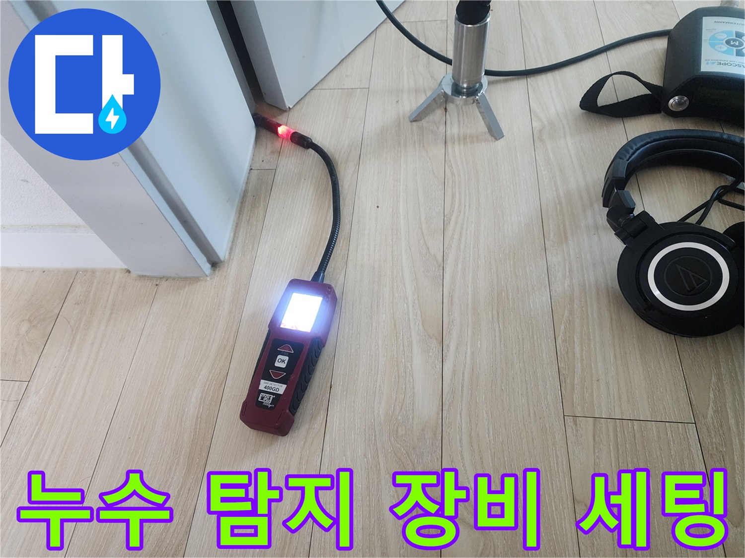 청음식 탐지기와 헤드셋을 활용한 배관 진단 과정-안산 고잔동 현장