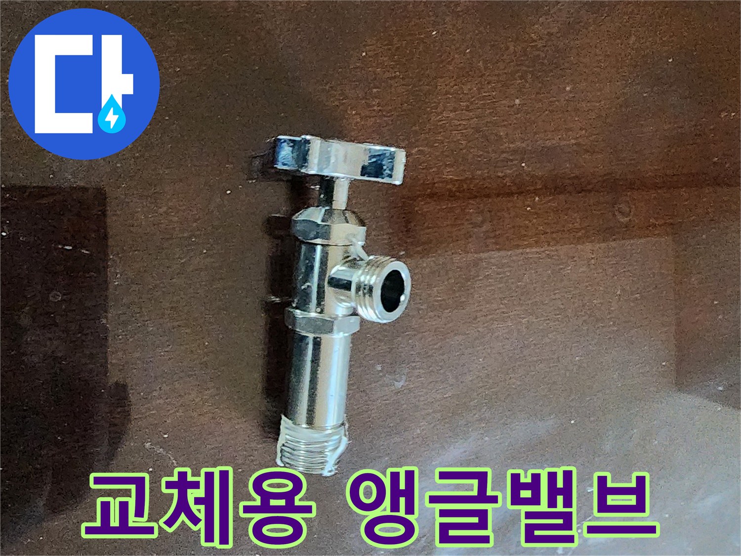 새로-준비한-수전-연결용-앵글-밸브-부품