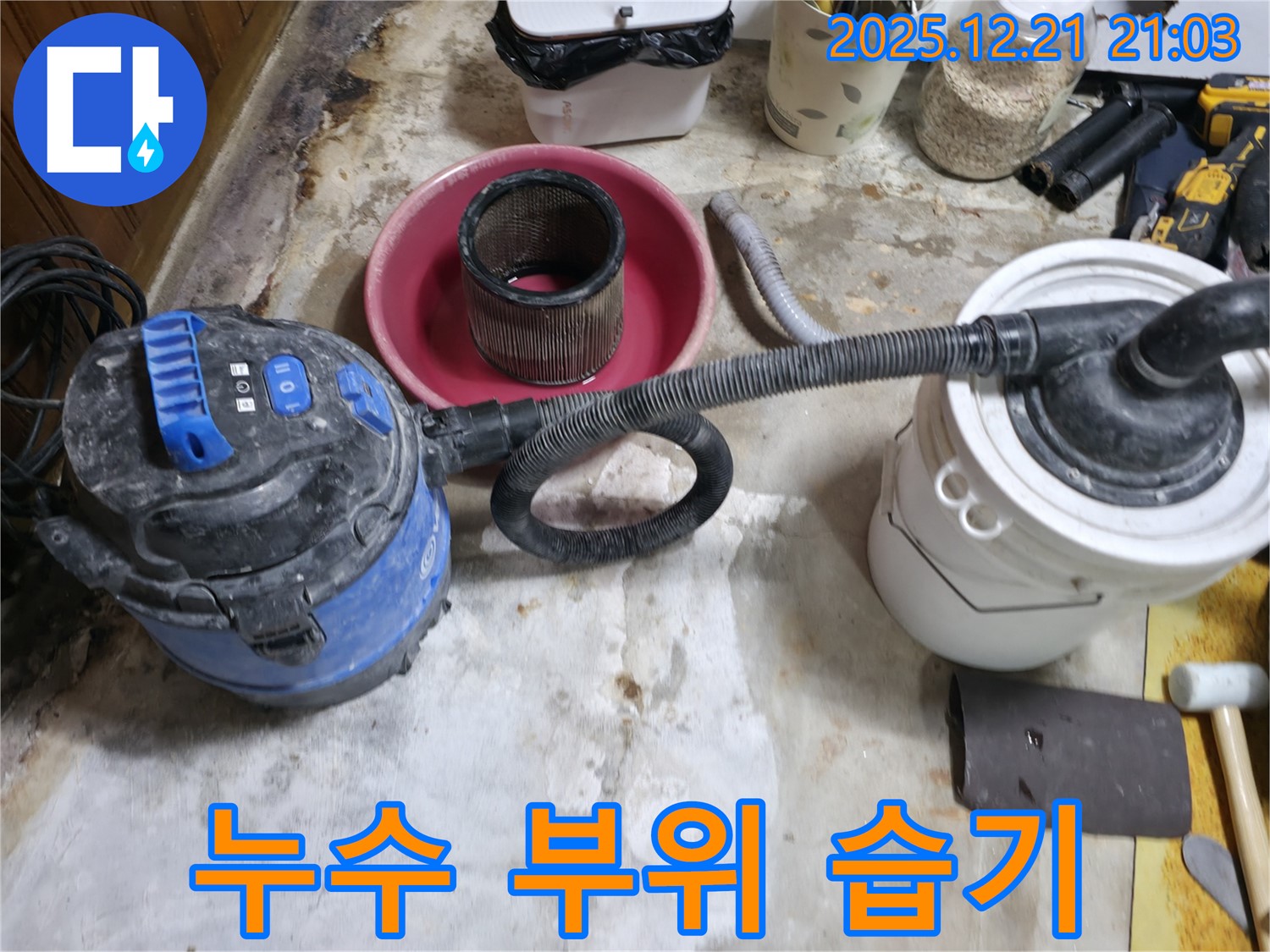 누수 부위 주변 습기 제거 - 정확한 누수 진단을 위한 준비 작업입니다.
