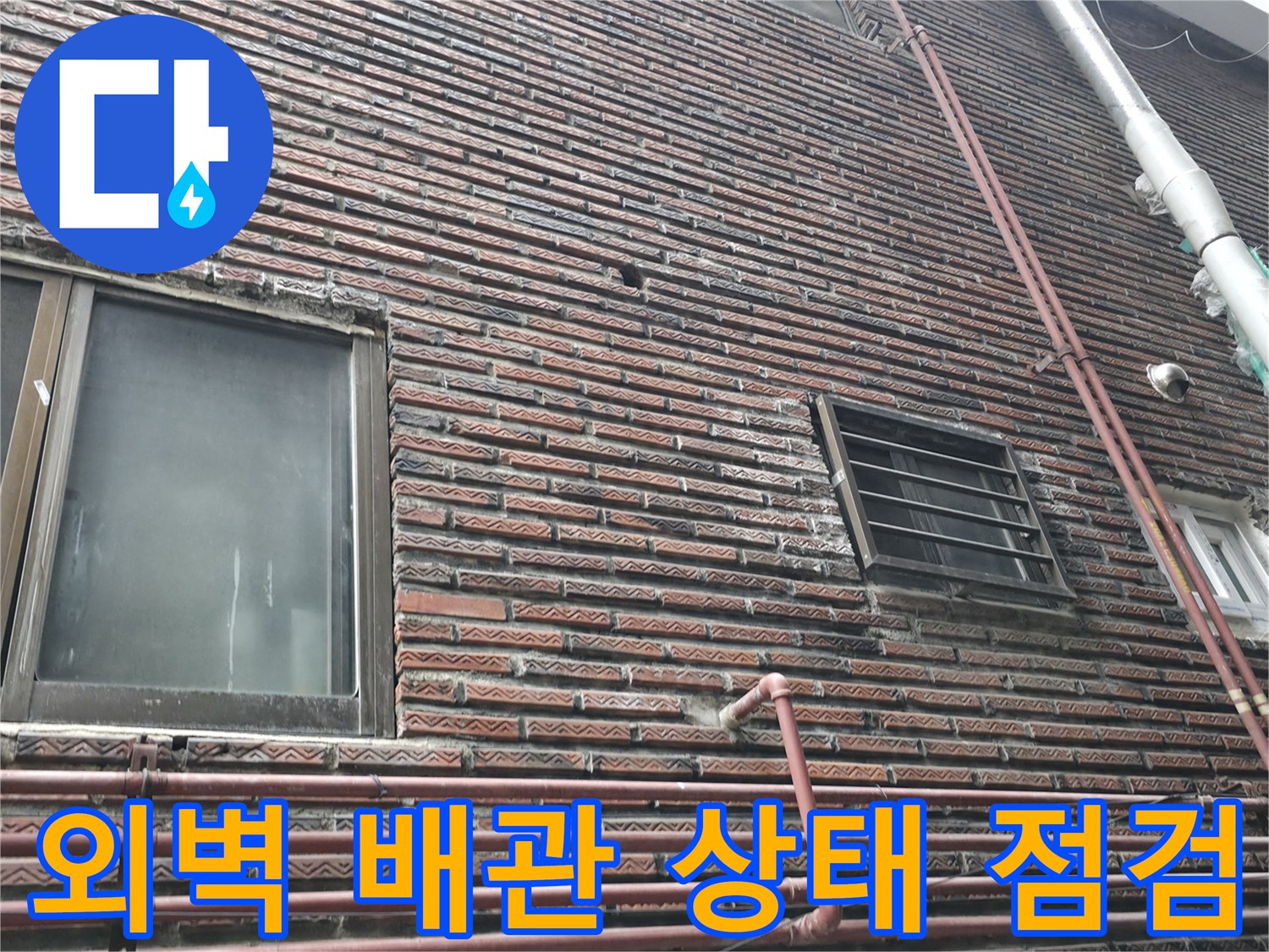성동구 건물 외벽의 벽돌 마감과 배관 연결 부위 모습