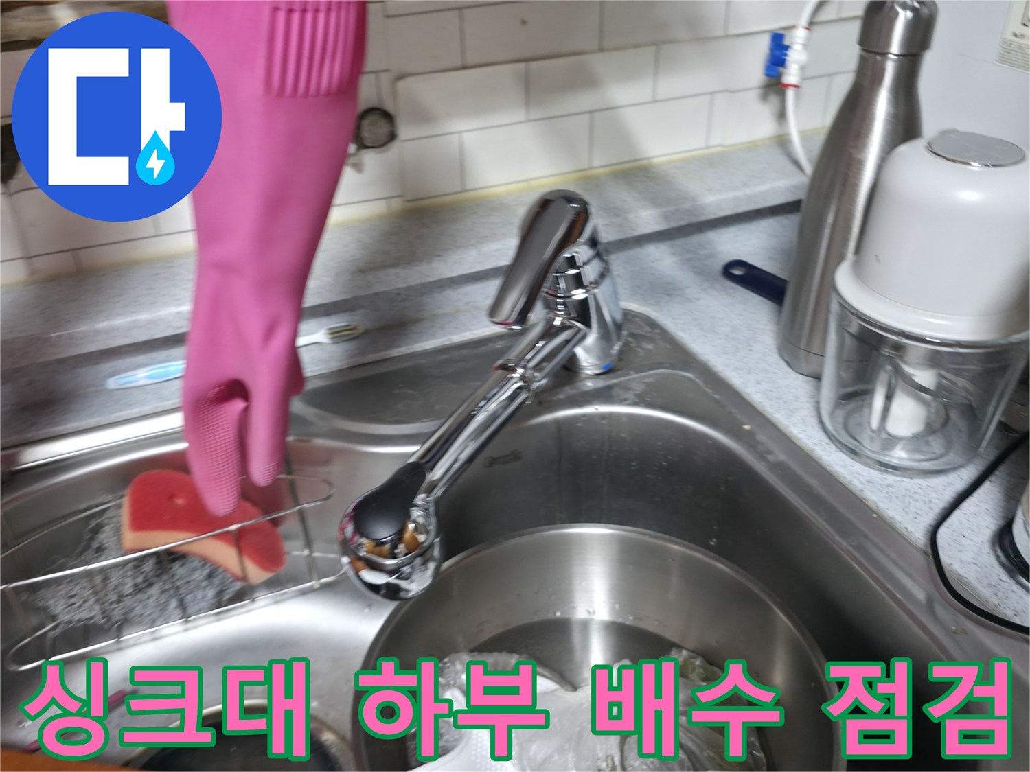 주방 싱크대 수전과 연결된 배관 주변 확인 작업
