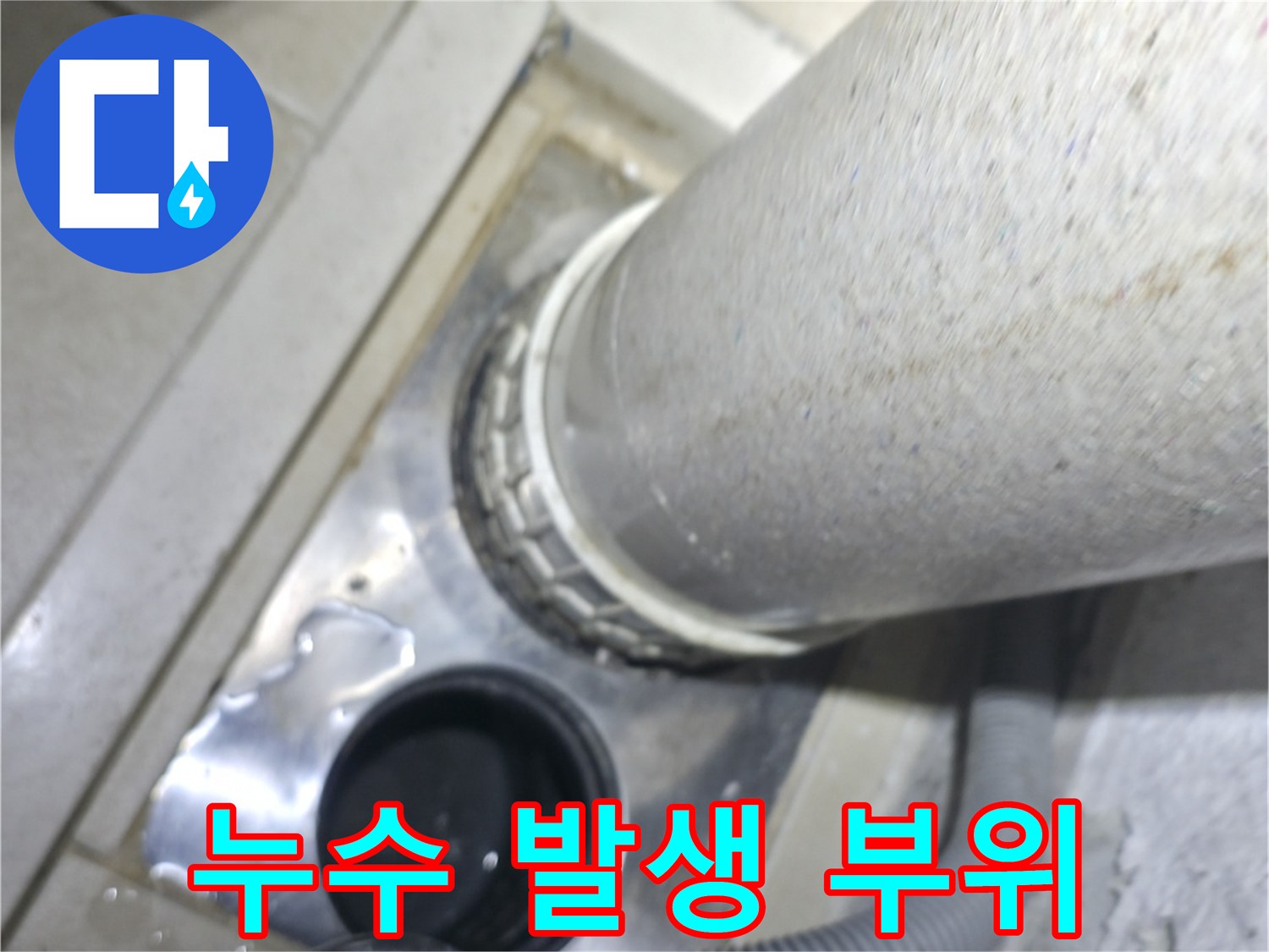 배관 주변의 물 고임과 습한 상태를 보여주는 사진