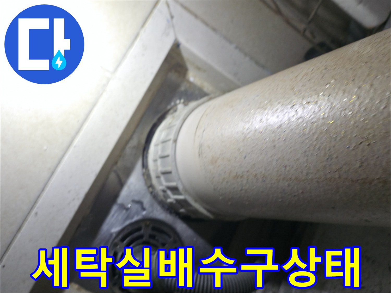 성동구-옥수동-세탁실-배수관-연결부위-점검-사진