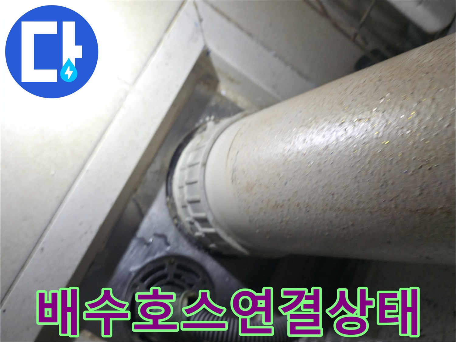세탁기-배수-호스와-하수관-연결부위-근접촬영
