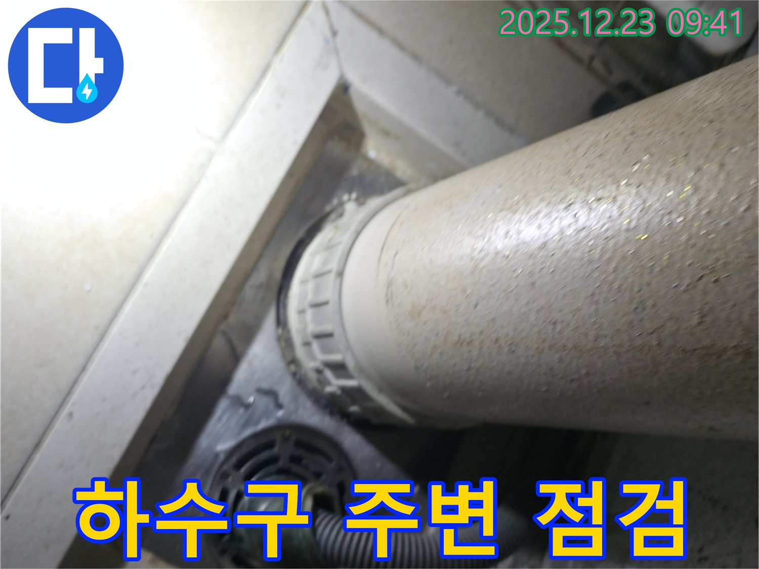 옥수동 어울림더리버 103동 세탁실 하수구 주변 점검 - 누수 전문가가 정확한 원인을 파악하고 신속하게 해결합니다.