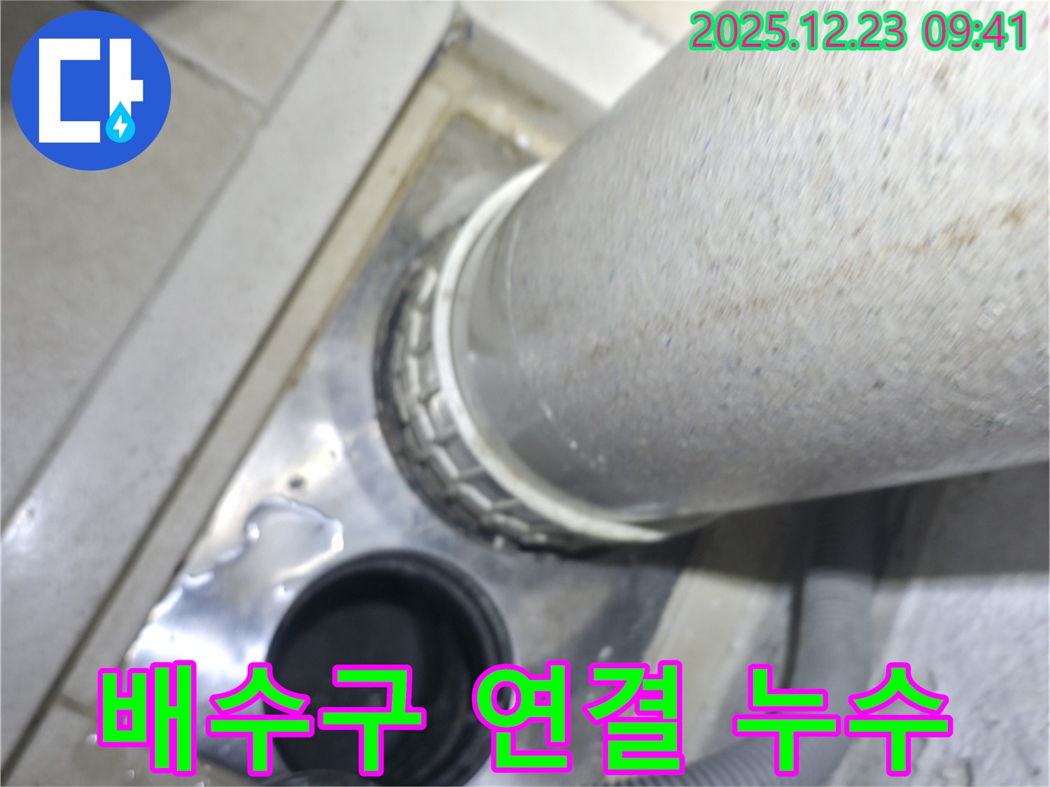 옥수동 어울림더리버 아파트 세탁기 배수구 연결 부위 누수 - 꼼꼼한 점검으로 원인 파악
