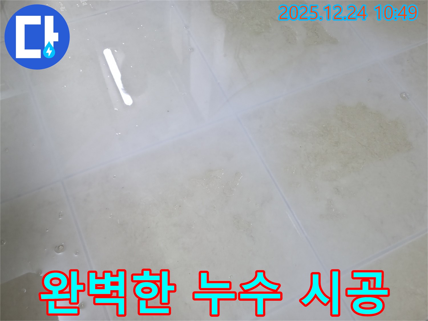 가평 청평 경남아너스빌 누수 - 완벽한 시공으로 고객님의 만족을 최우선으로 생각합니다.