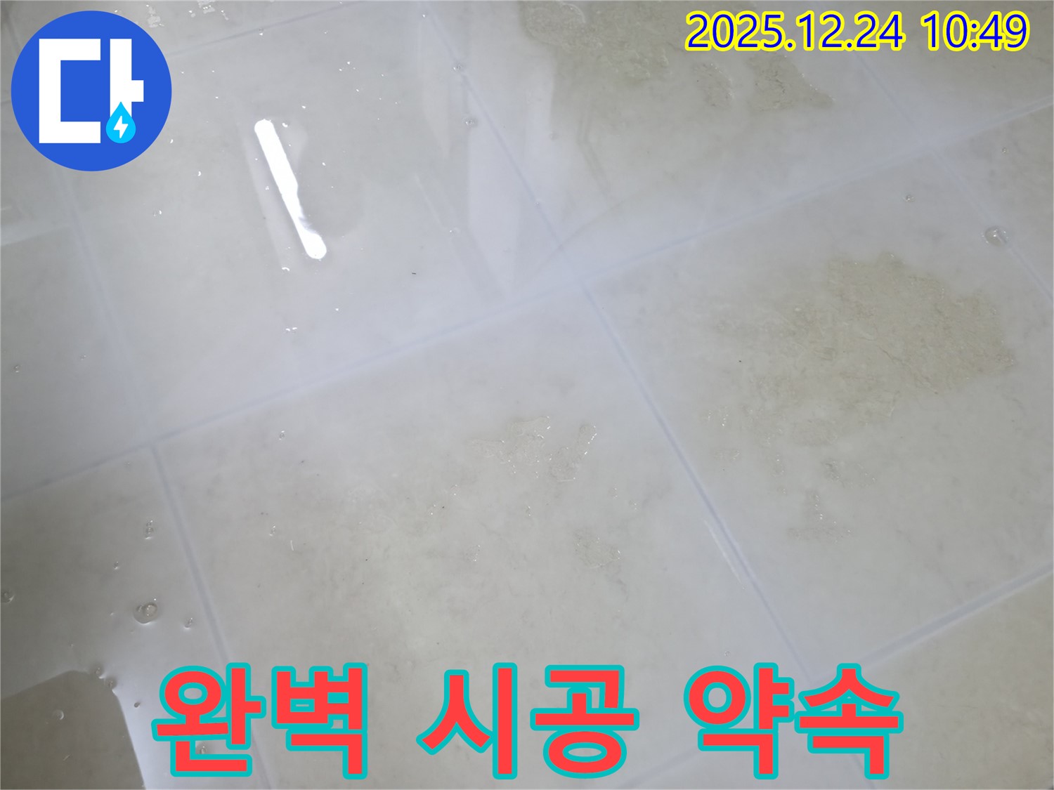 가평 청평 경남아너스빌 타일 누수 - 완벽한 시공으로 고객님의 만족을 최우선으로 생각합니다.