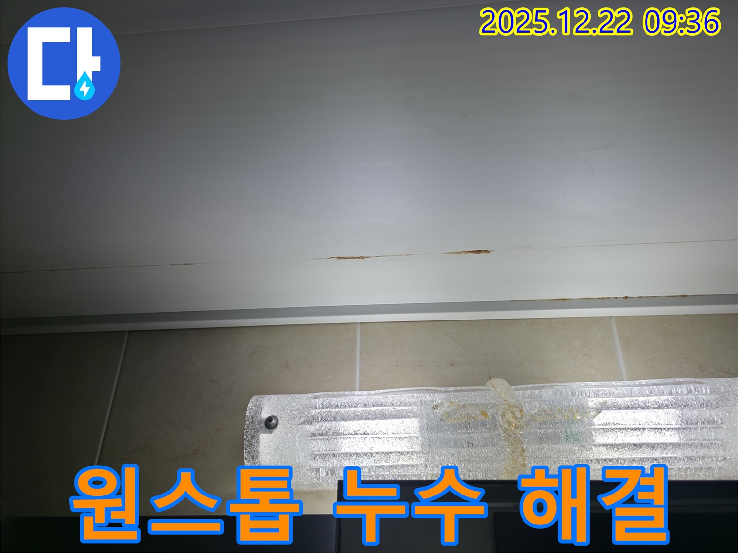 경남아너스빌 천장 누수 - 누수 탐지부터 공사까지 원스톱 서비스