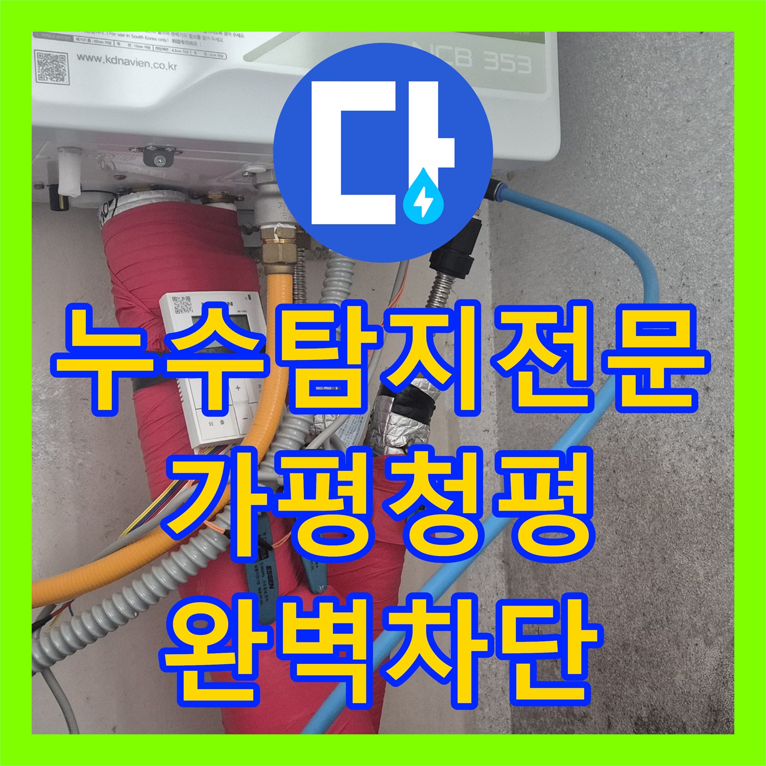 누수탐지전문 내시경 진단으로 욕실 배관 누수 지점을 찾아 해결한 경기 가평군 청평면