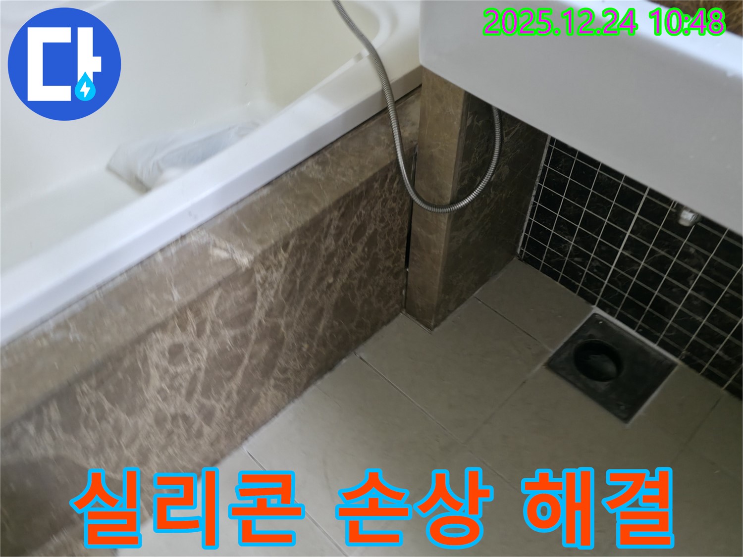 욕조 주변 실리콘 손상 - 노후된 실리콘을 제거하고 꼼꼼하게 재시공하여 누수를 해결합니다.