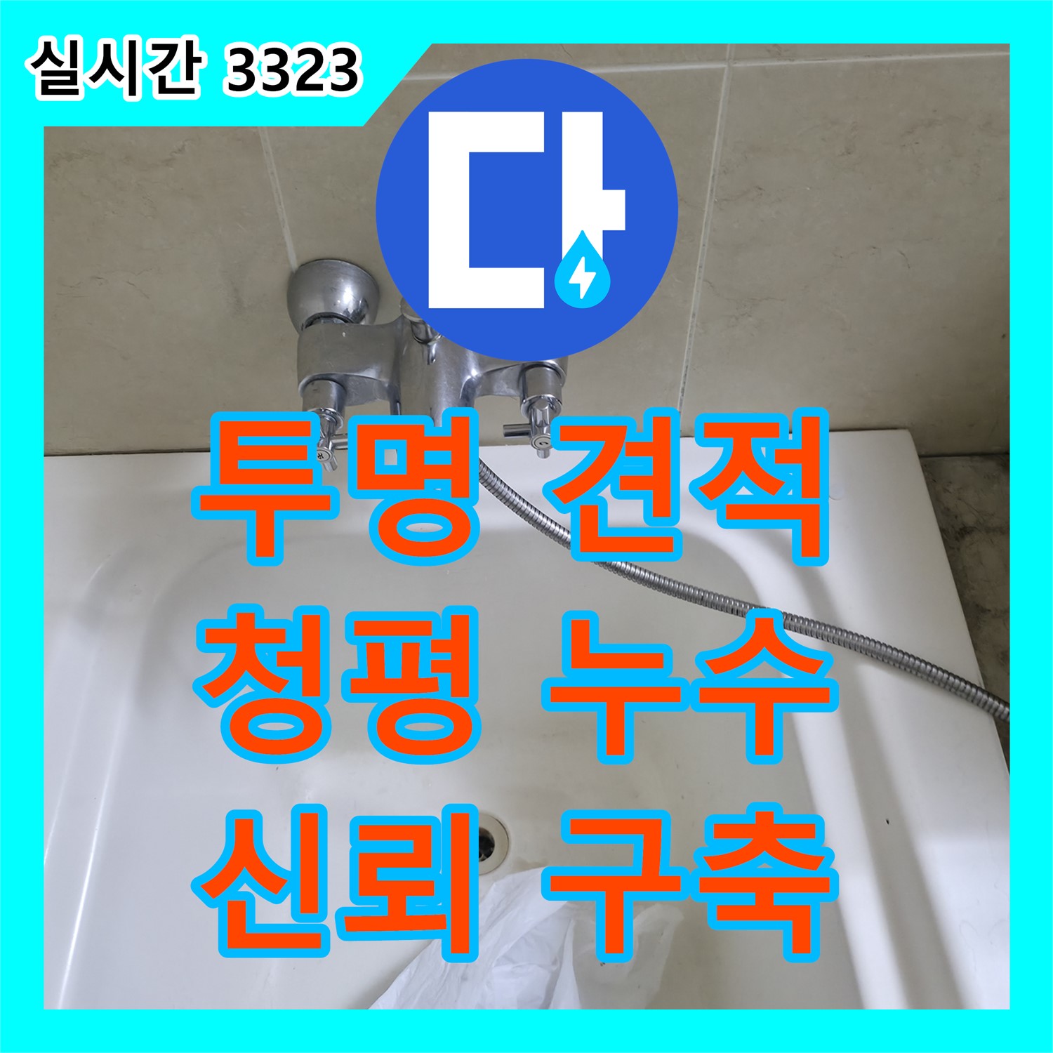 청평 누수공사비용, 투명한 견적으로 신뢰 구축