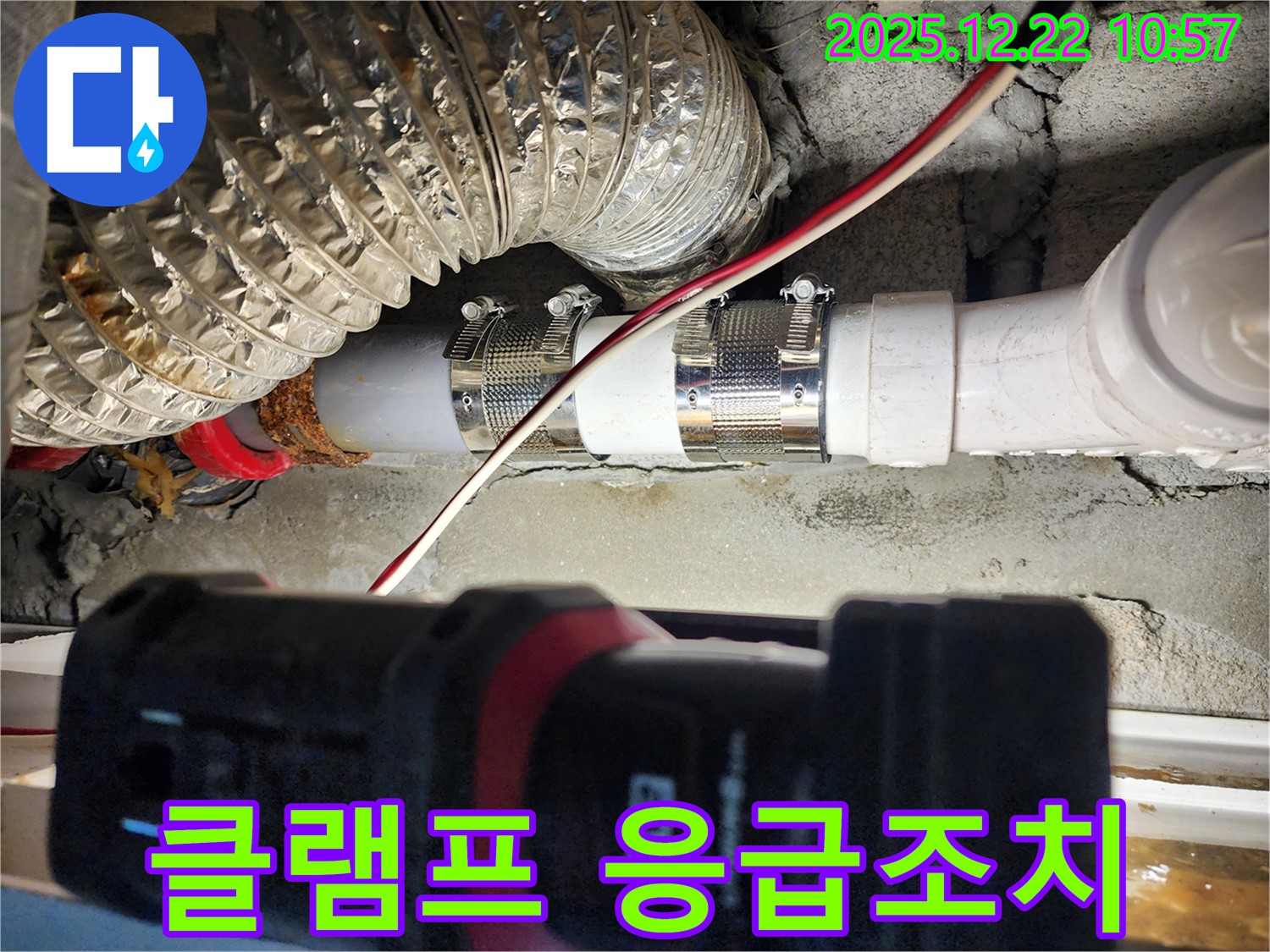 노원구 월계2동 누수 - 긴급하게 발생한 누수를 스테인리스 클램프를 사용하여 신속하게 응급조치했습니다.