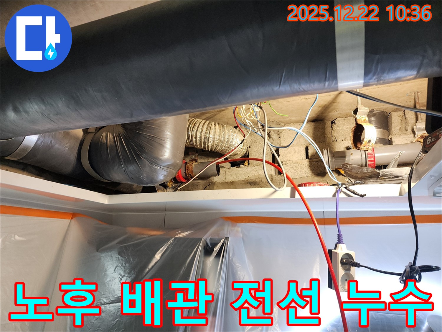 노원구 월계2동 누수 - 오래된 배관과 엉킨 전선에서 누수 발생 - 노후된 배관은 주기적인 점검이 필수입니다.