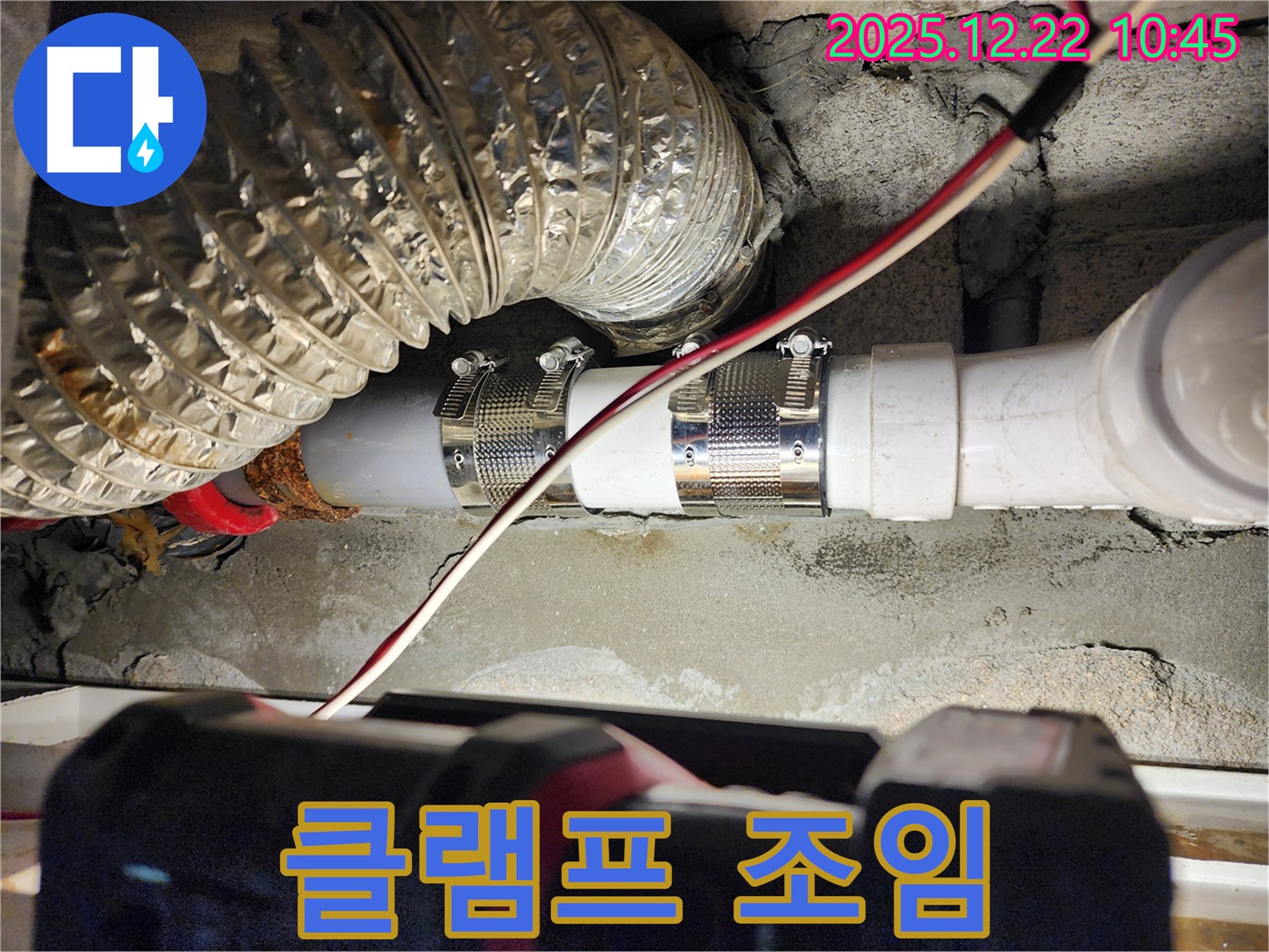 노원구 월계2동 누수 - 좁은 공간 배관 누수를 스테인리스 클램프로 꽉 조여 누수 문제를 완벽하게 해결했습니다.