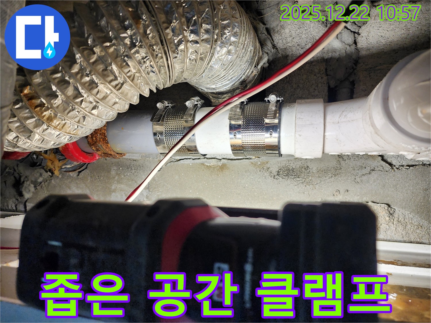 노원구 월계2동 누수 - 좁은 공간에서 발생한 누수도 스테인리스 클램프를 사용하여 문제없이 해결했습니다.