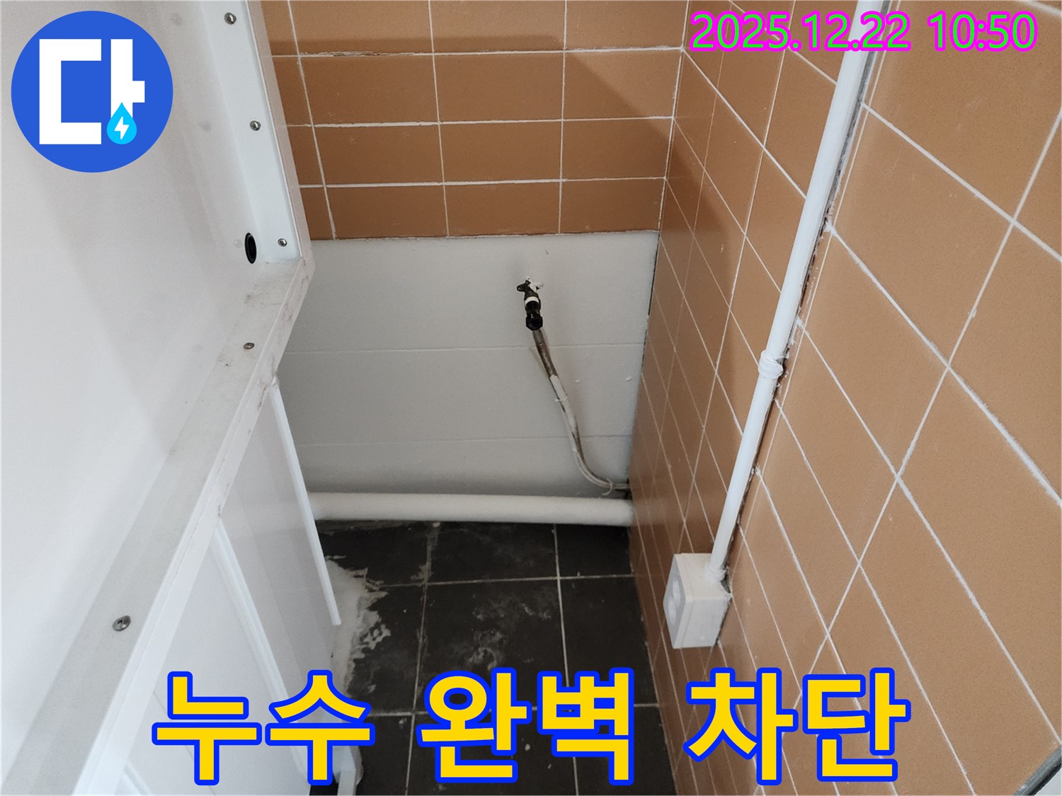 노원구 월계2동 세탁실 수도꼭지 누수 - 완벽하게 누수를 차단하여 안심하고 사용하세요.