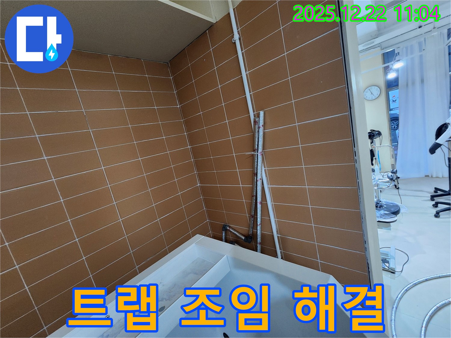 노원구 월계2동 욕조 배수 트랩 연결 부위 헐거움 누수 - 간단하게 조여 누수를 해결하고 쾌적한 욕실을 유지하세요.