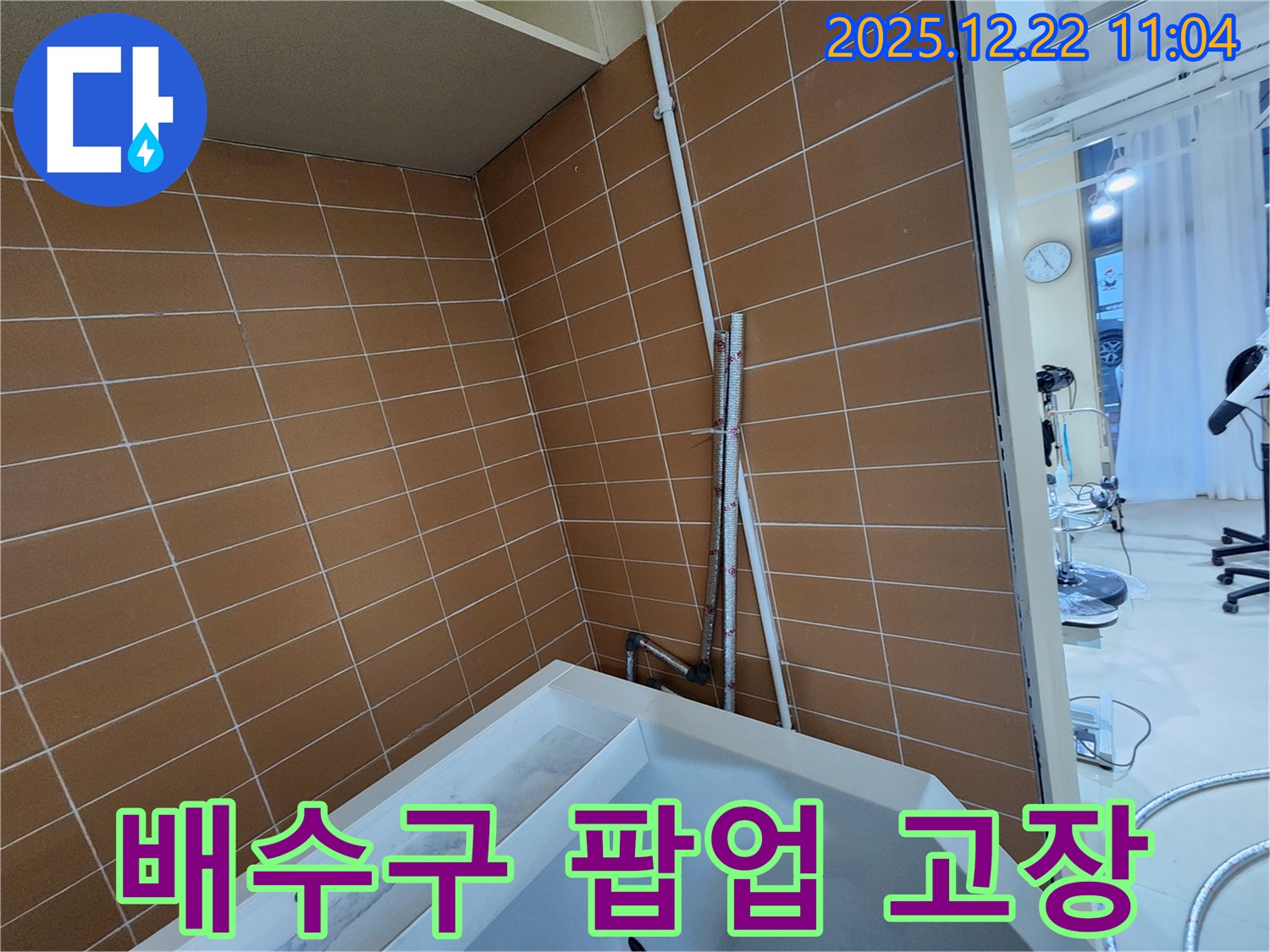노원구 월계2동 욕조 배수구 팝업 고장 누수 - 새 팝업으로 교체하여 누수를 해결하고 편리하게 욕조를 사용하세요.