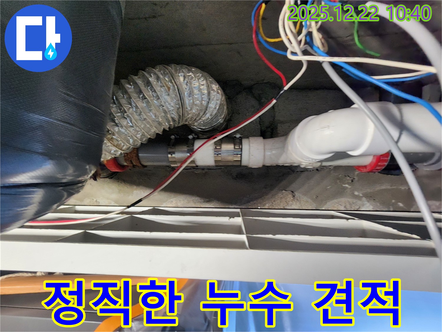 노원구 월계2동 정직한 누수 견적 - 정직한 견적과 확실한 시공으로 고객님의 신뢰를 얻겠습니다.