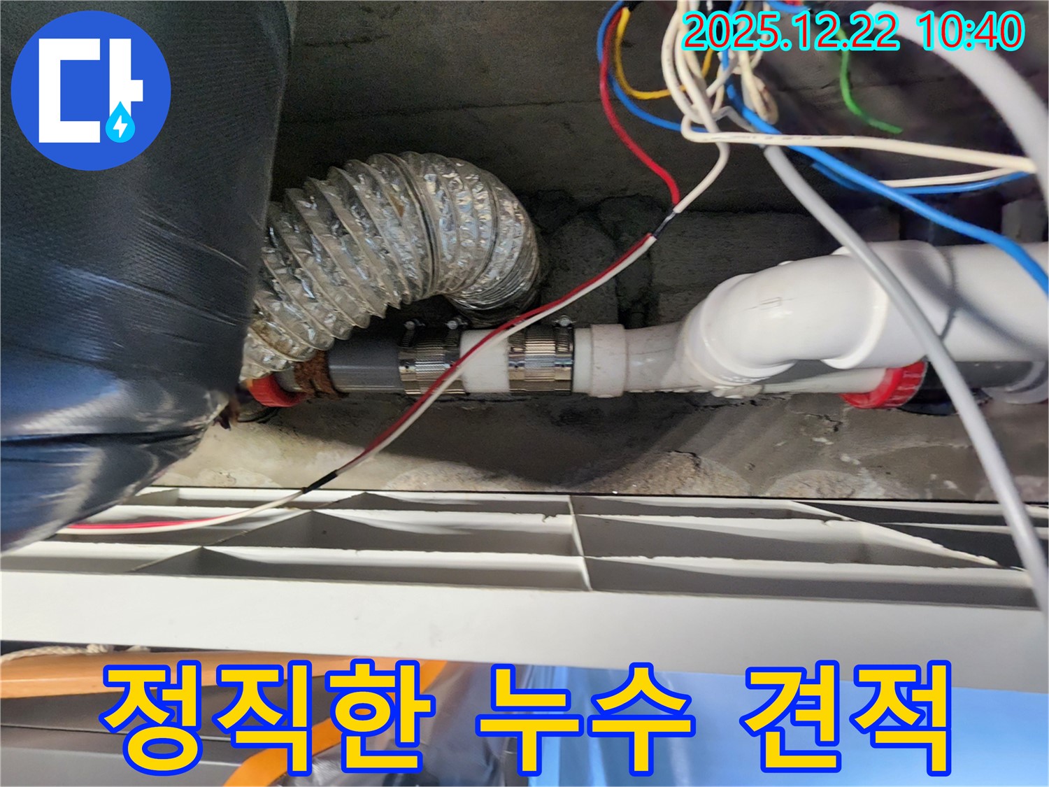 노원구 월계2동 정직한 누수 견적 - 정직한 견적과 확실한 시공으로 고객님의 신뢰를 얻겠습니다.