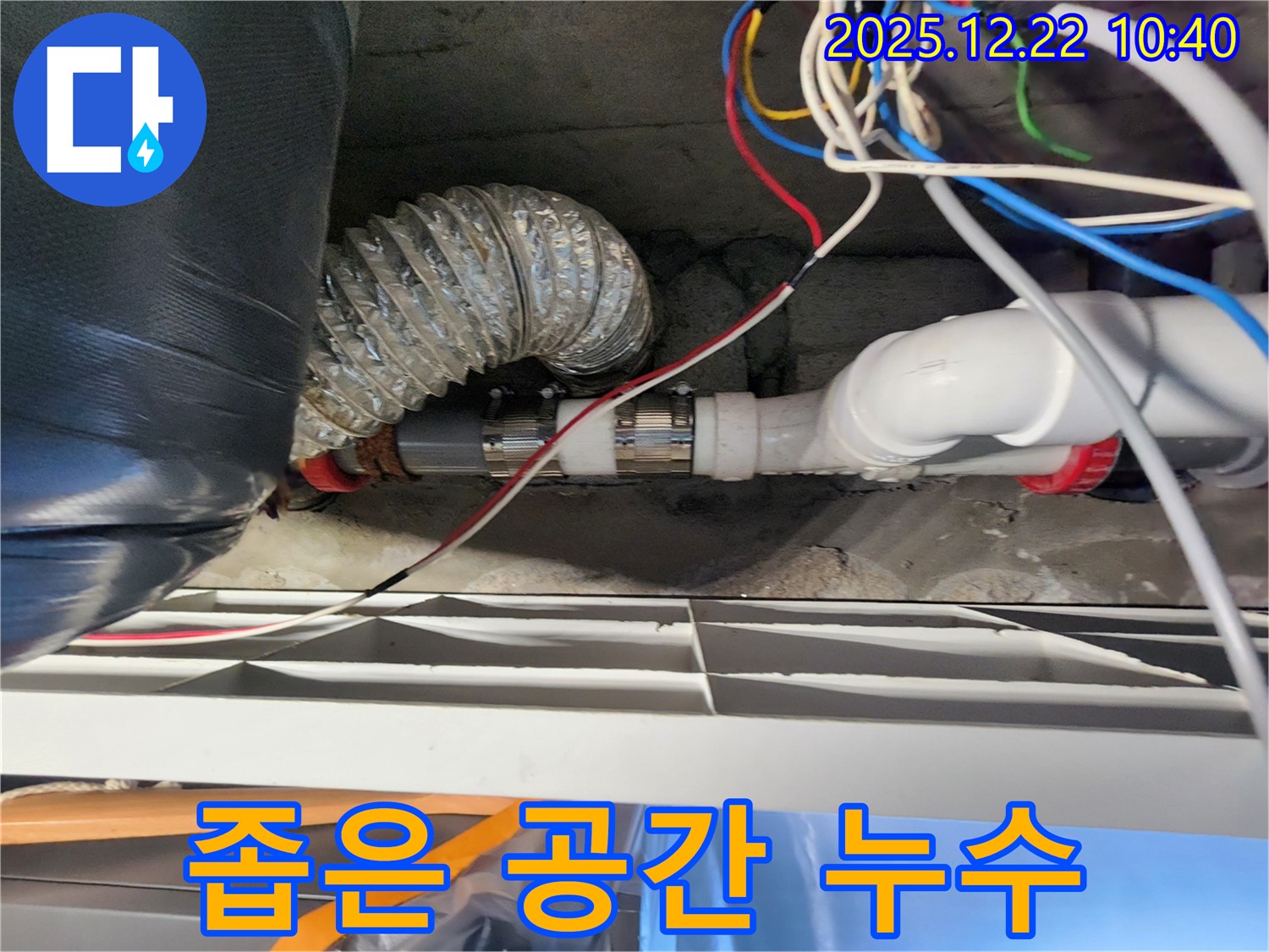노원구 월계2동 좁은 공간 누수 - 숙련된 기술로 좁은 공간 누수도 문제없이 해결합니다.
