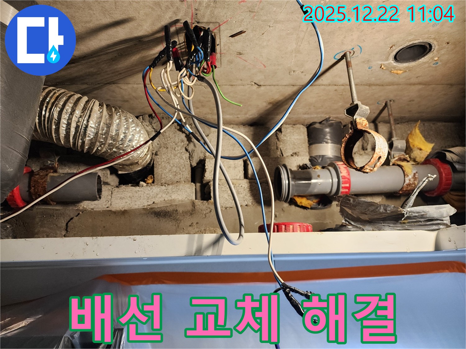 노원구 월계2동 천장 배선 누수 - 낡은 배선을 새 것으로 교체하여 누수 문제를 완벽하게 해결한 모습 - 새 배선은 안전하고 오래갑니다.