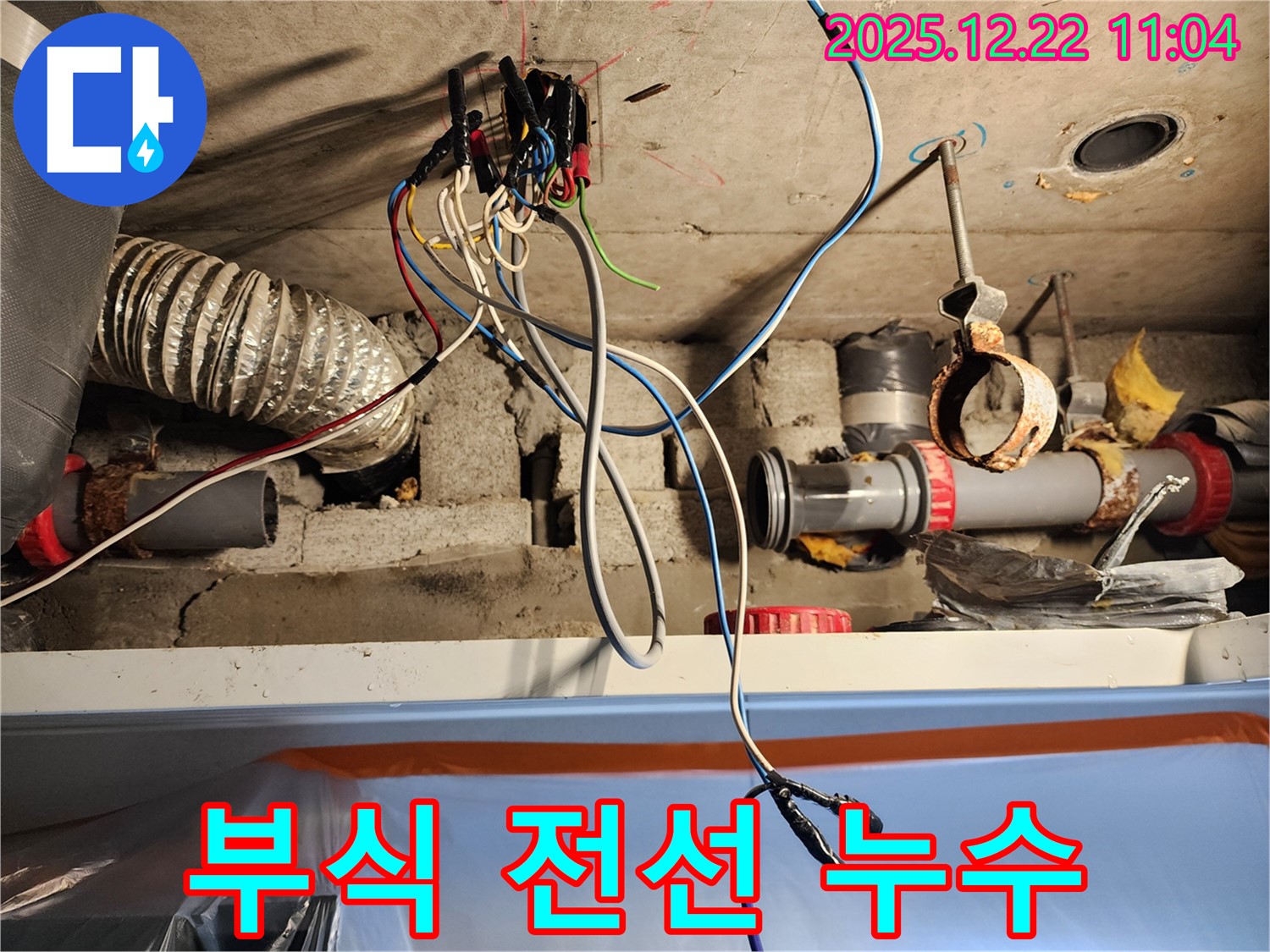 노원구 월계2동 천장 - 부식된 전선 연결 부위에서 누수가 발생하는 모습 - 신속하게 해결해야 합니다!