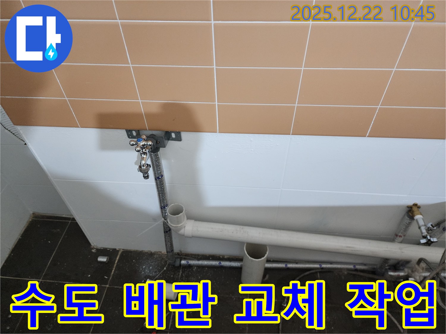노원구 월계2동에서 낡은 수도 배관 교체 - 안전하고 깨끗한 새 배관으로 교체하여 누수 문제를 해결했습니다.