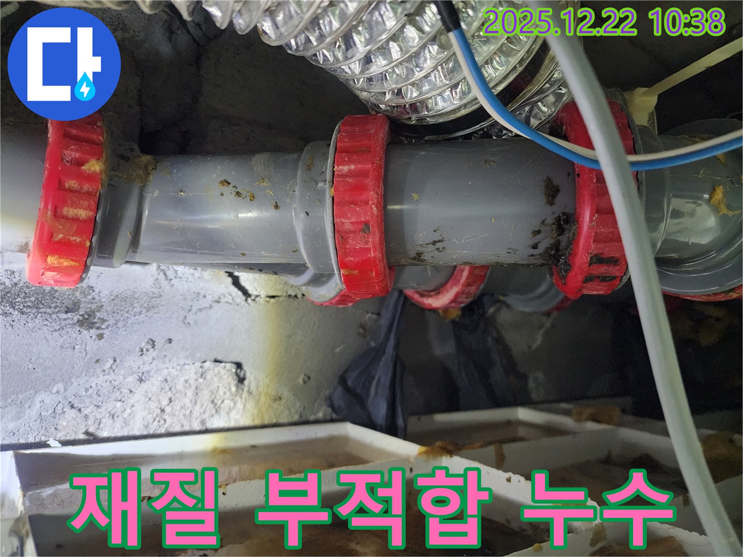 노원구 월계동 PVC 배관 연결부 고정 링 재질과 배관 재질의 부적합성 누수 - 누수 전문가가 정확한 원인을 찾아 적합한 재질의 링으로 교체하여 해결했습니다.
