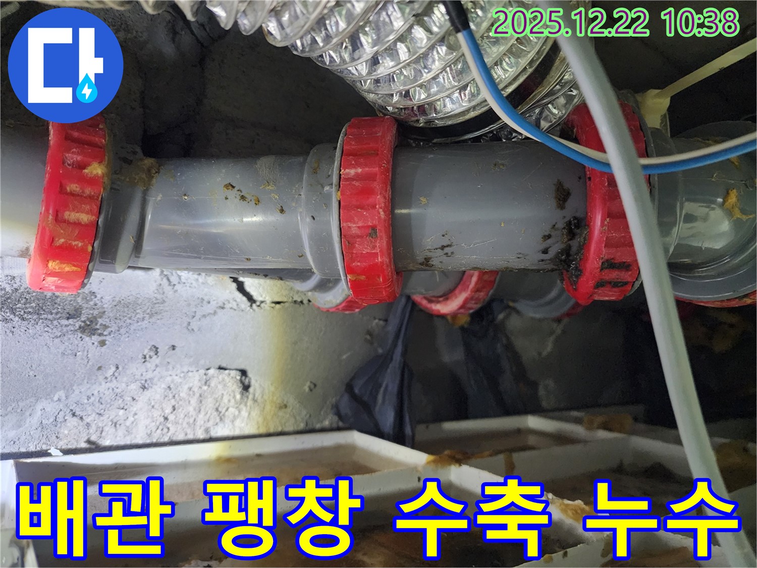 노원구 월계동 PVC 배관 팽창과 수축 누수 - 누수 전문가가 정확한 진단과 꼼꼼한 시공으로 누수를 완벽하게 차단했습니다.