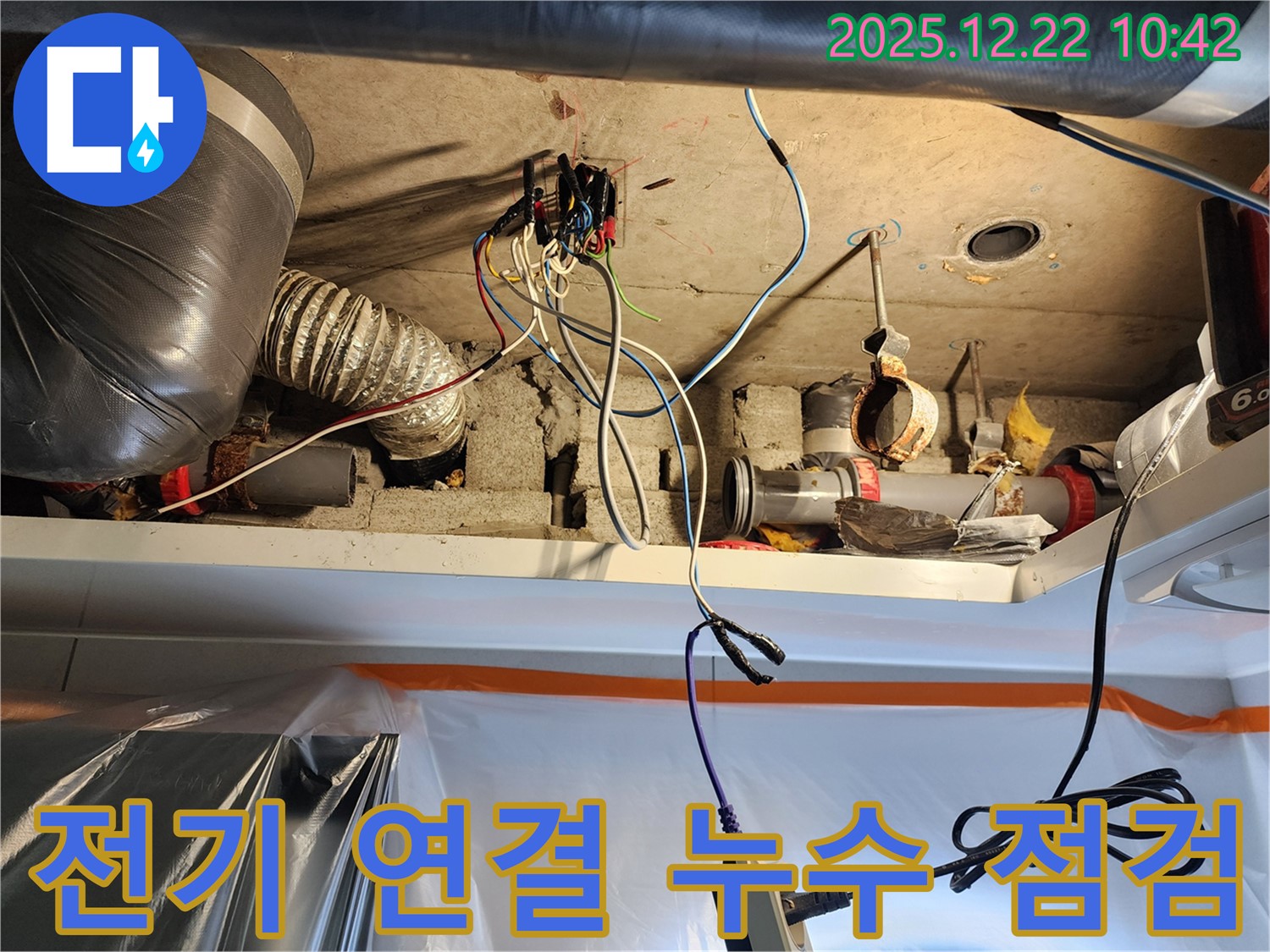노원구 월계동 누수 현장 - 전기 연결 부위 누수 안전 점검 및 해결 과정