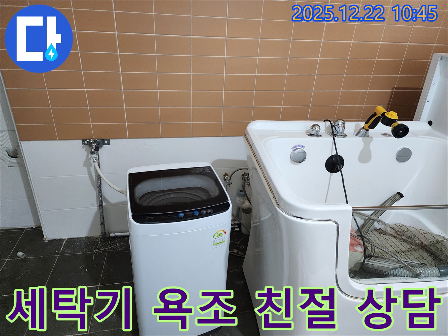 노원구 월계동 세탁기 옆 욕조 누수 - 친절한 상담으로 고객 만족을 최우선으로 합니다.