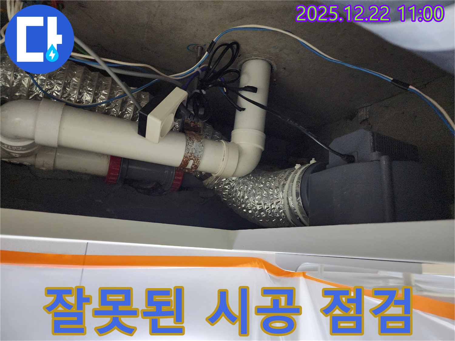 노원구 월계동 잘못된 시공 점검 - 부실 시공은 누수와 악취의 온상!
