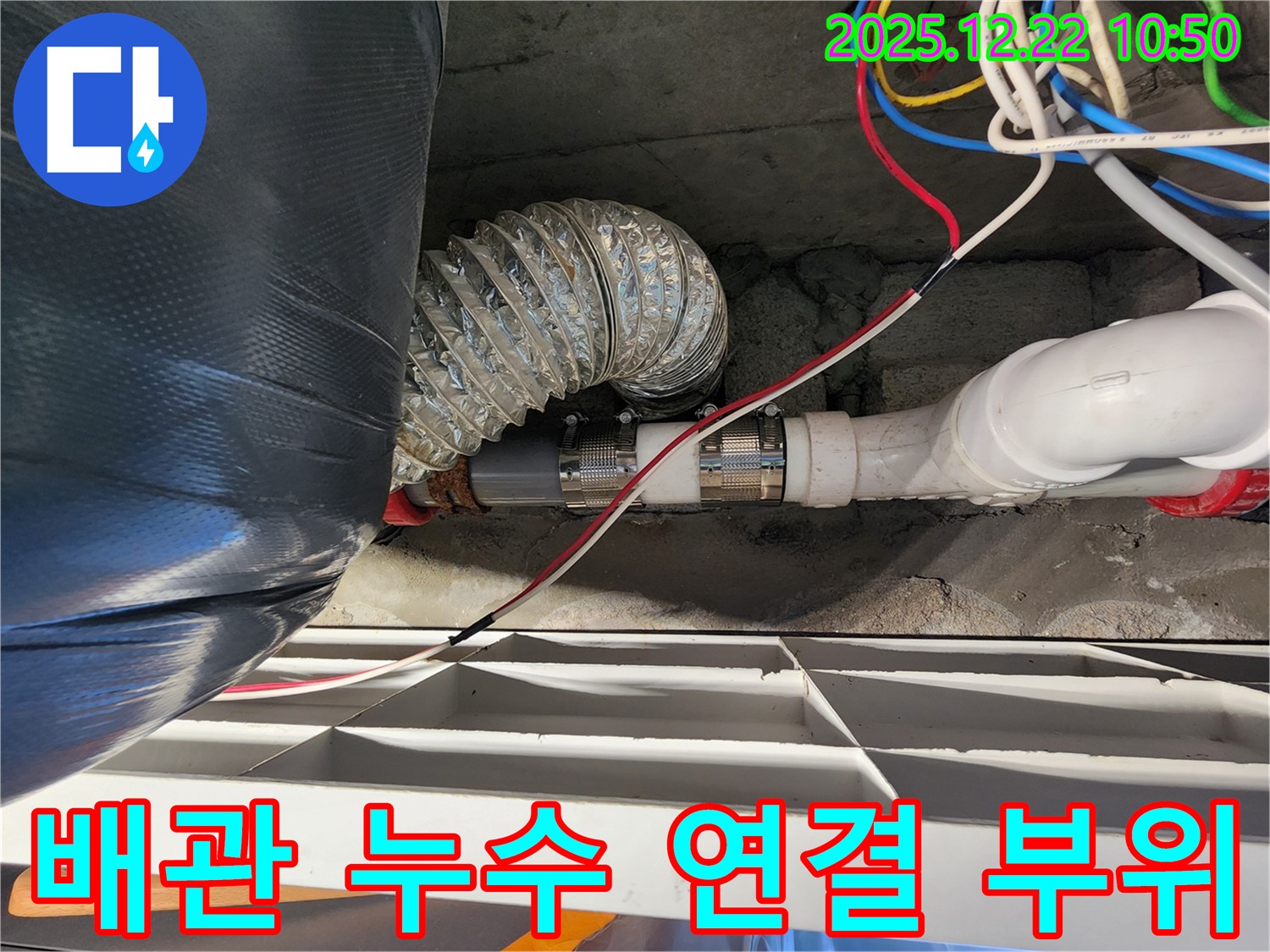 노원구 월계동에서 발생한 배관 누수 - 연결 부위의 꼼꼼한 보수 작업으로 누수를 완벽하게 해결했습니다.