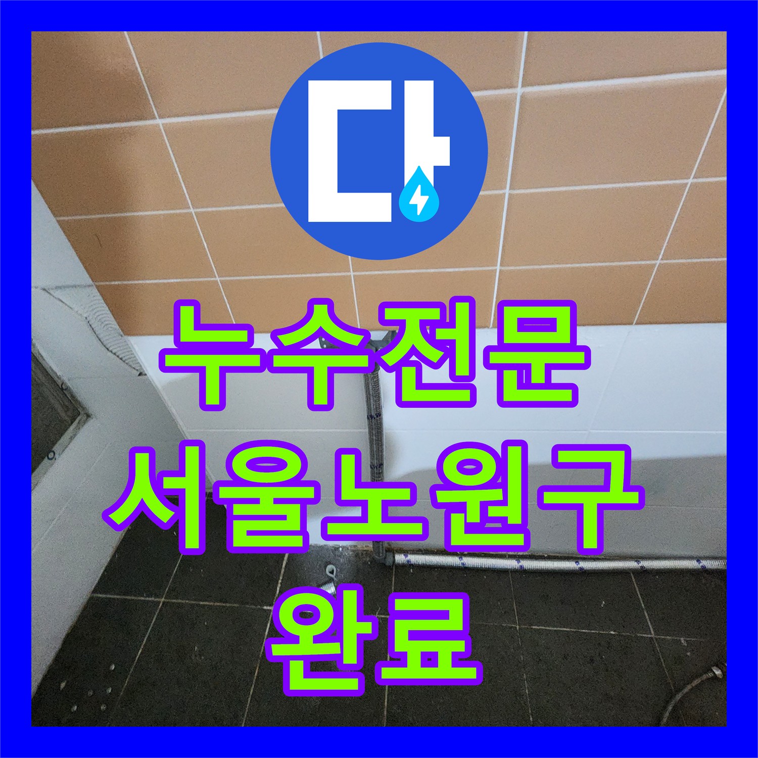 누수전문 미용실 샴푸대 하수관 연결 불량 문제를 내시경으로 진단하고 수리한 서울 노원구 월계2동