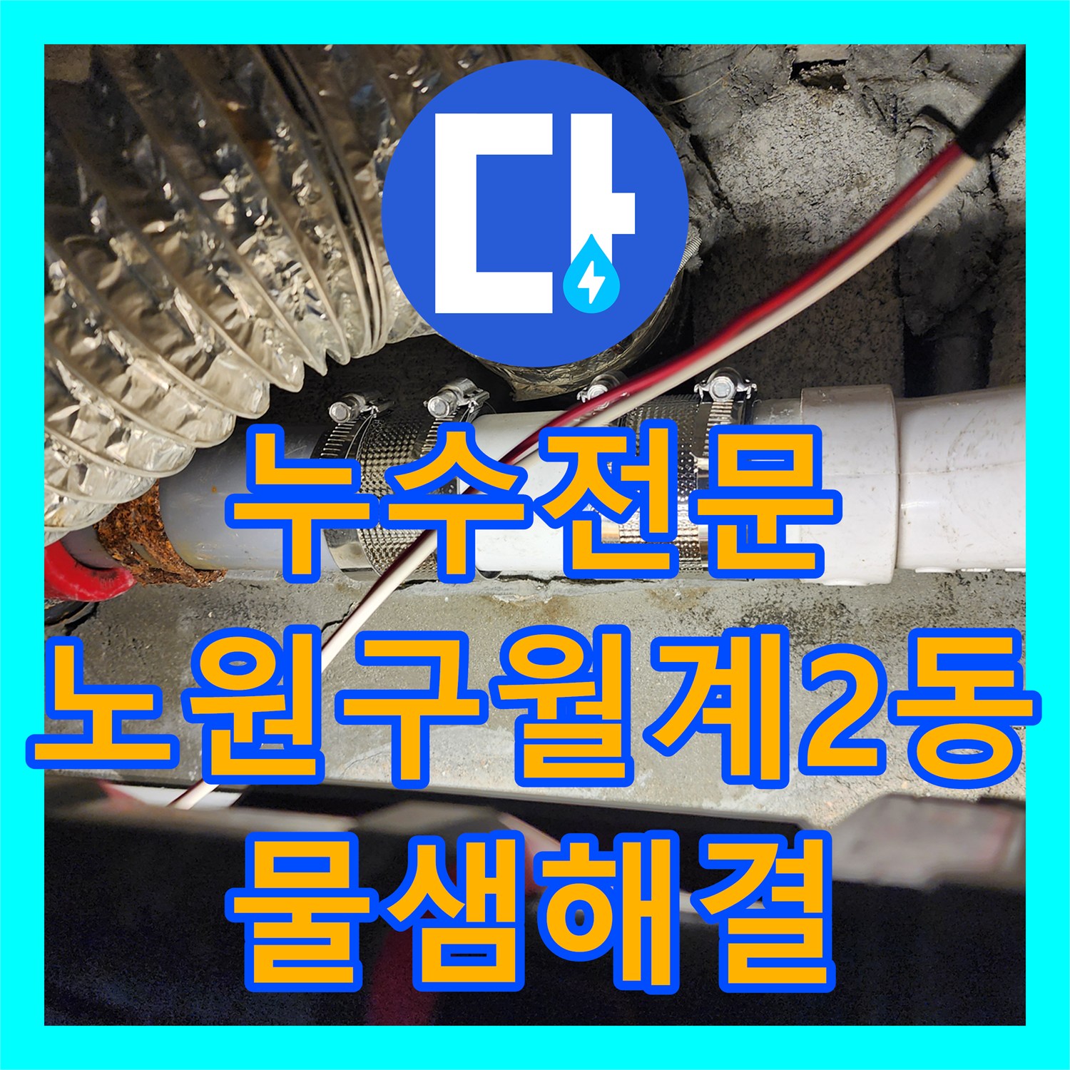누수전문 미용실 천장 단열재 오염 원인 파악 및 배관 커플링 교체 서울시 노원구 월계2동