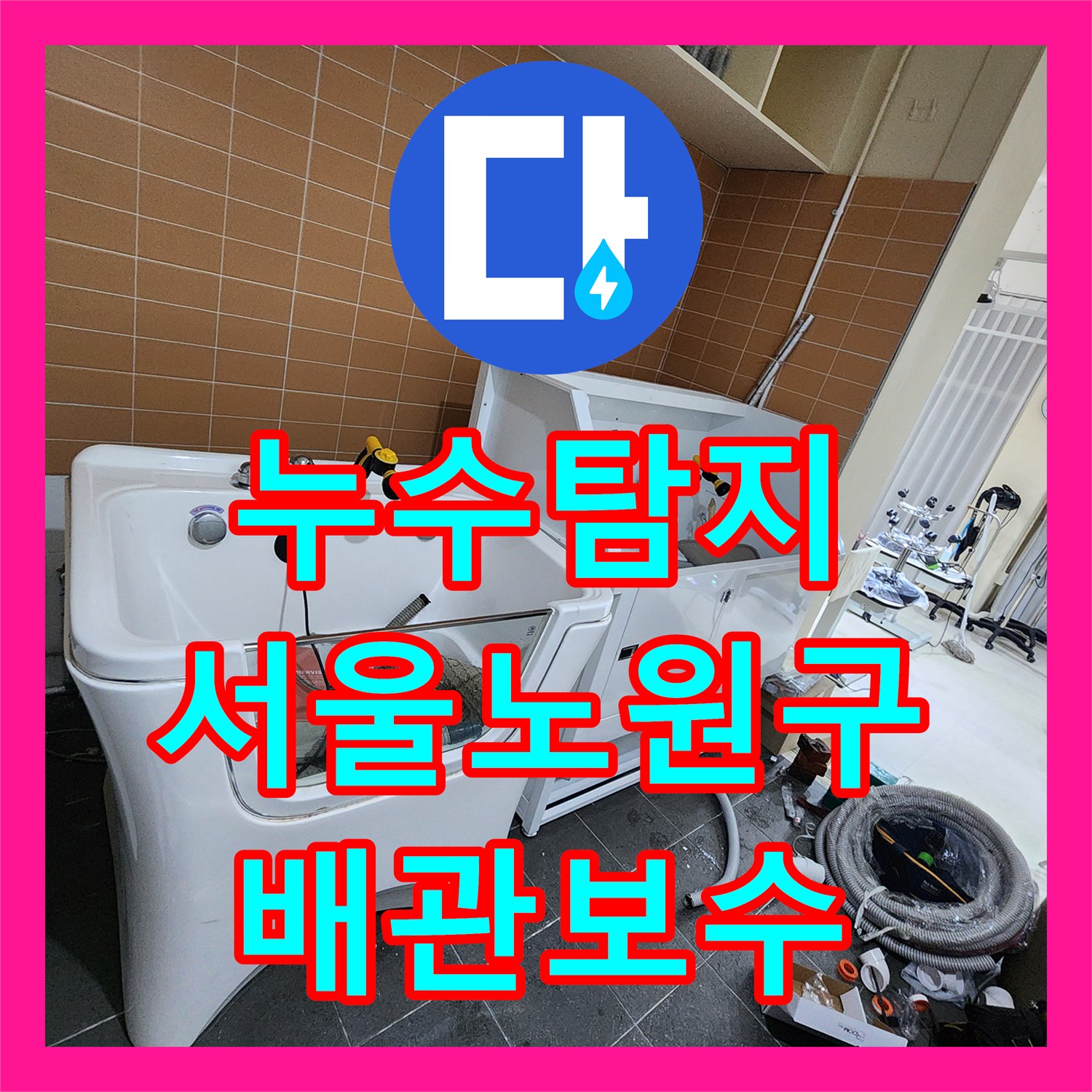 누수탐지 미용실 샴푸대 배관 연결 부위 물샘을 정밀 진단하고 보수한 사례 서울시 노원구 월계2동