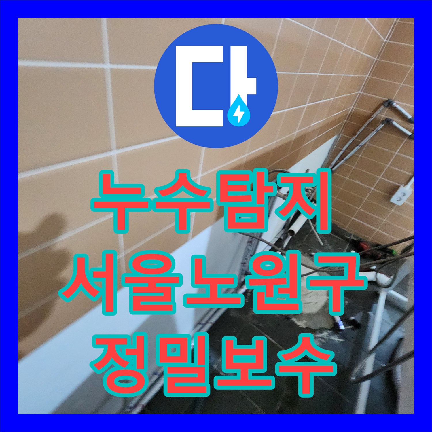 누수탐지 미용실 천장 배관 내시경으로 원인 찾아 보수한 서울 노원구 월계2동