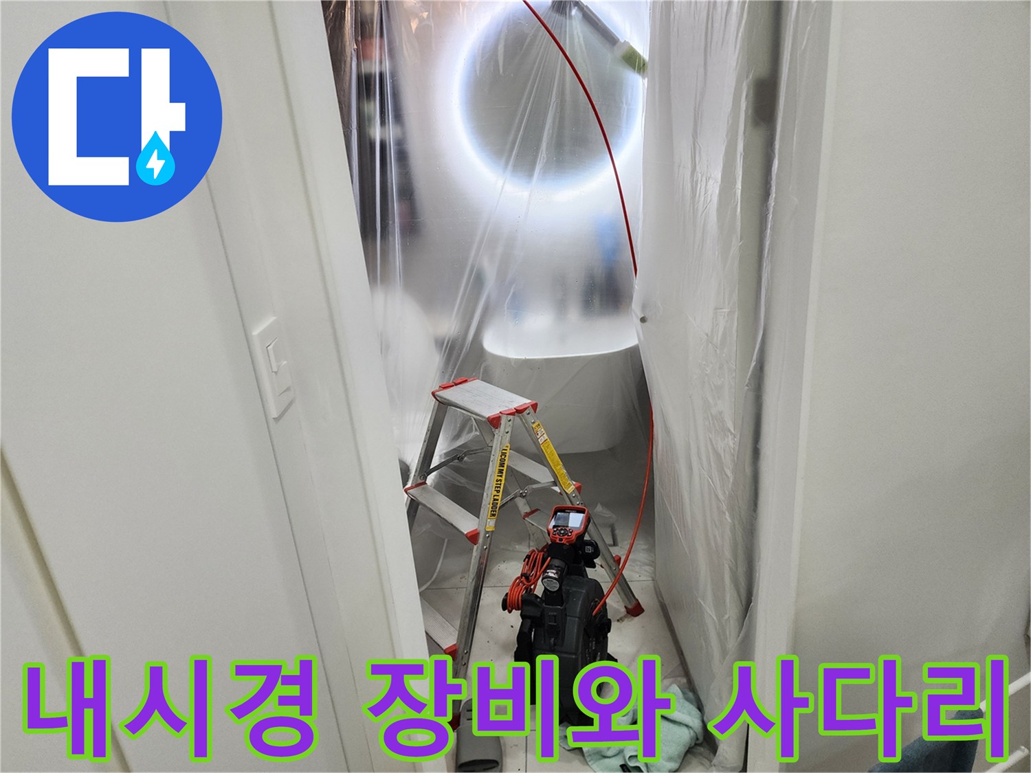 미용실 천장 점검을 위해 배치된 사다리와 배관 내시경 카메라