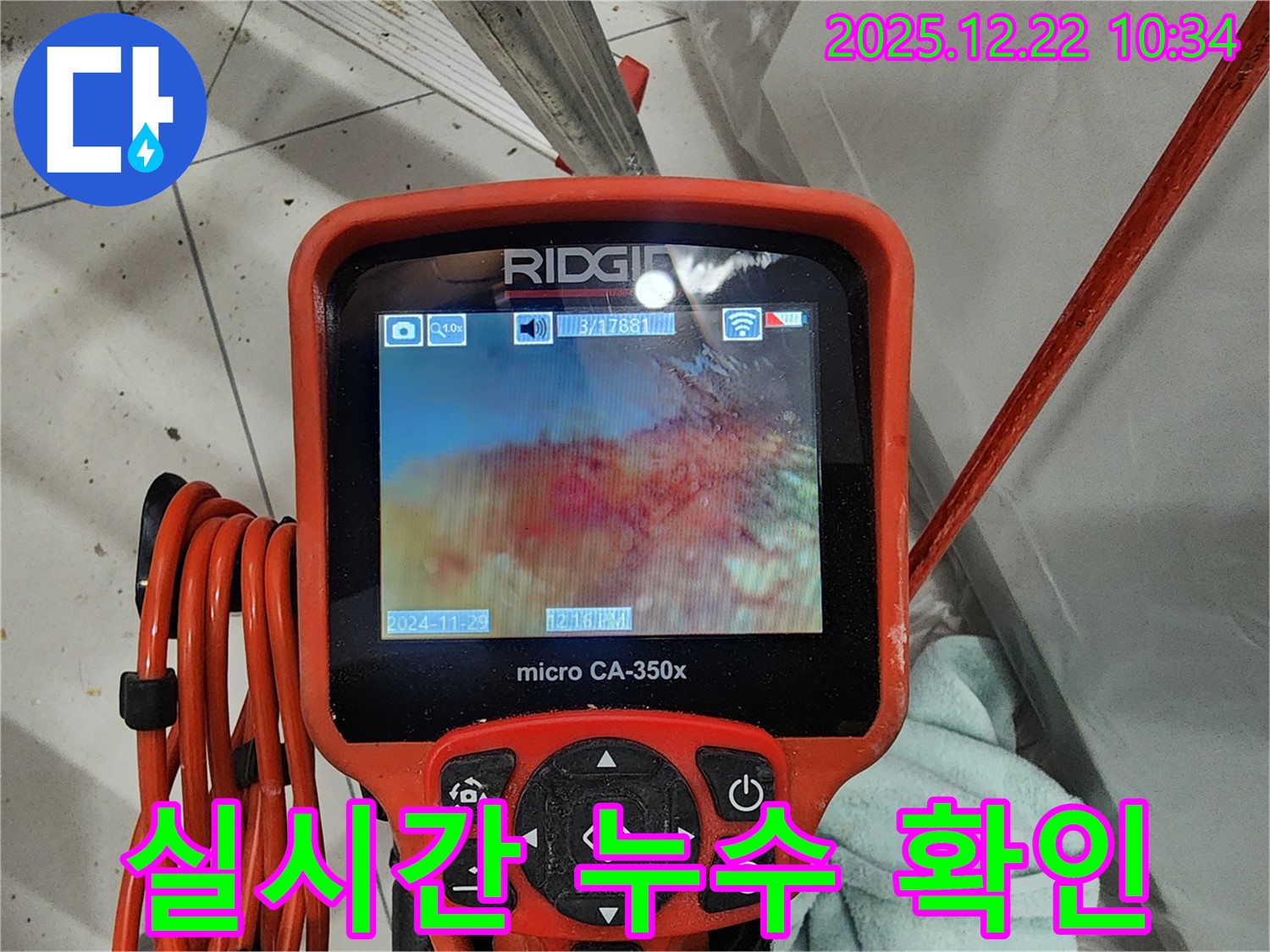 배관 내시경으로 누수 상태를 실시간으로 확인하는 모습 - 월계2동 누수, 이제 투명하게 공사 과정을 확인하세요!