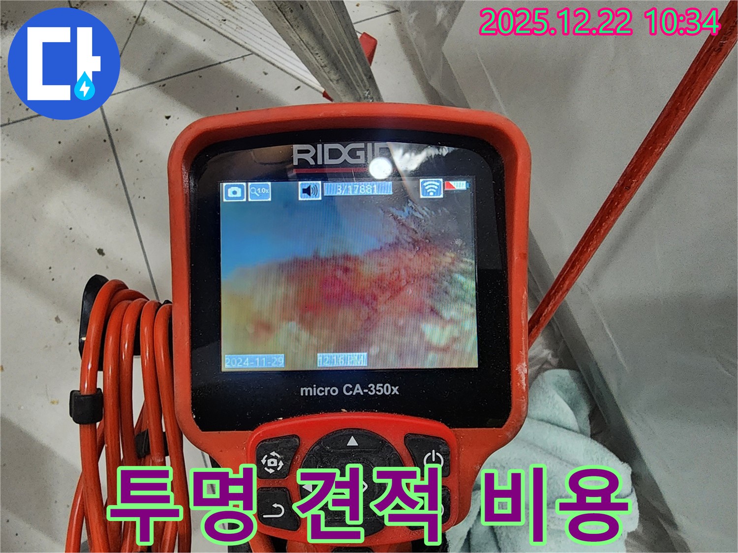 배관 내시경으로 누수 진단 후 투명한 견적을 제공하는 모습 - 노원구 월계동 누수, 이제 투명한 견적과 합리적인 비용으로 해결하세요!