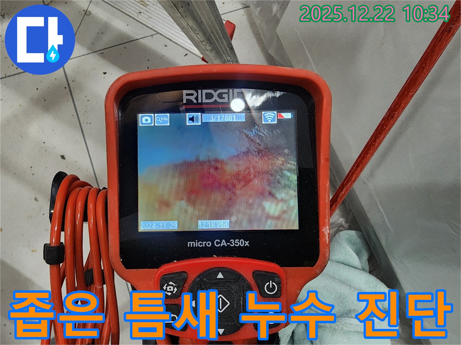 배관 내시경으로 좁은 틈새의 누수를 꼼꼼하게 진단하는 모습 - 월계2동 누수, 이제 좁은 틈새까지 꼼꼼하게 진단받으세요!