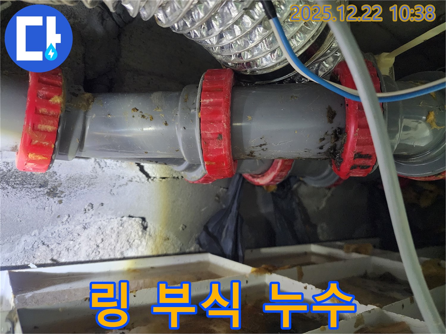 월계2동 PVC 배관 연결부 고정 링 부식 누수 - 누수탐지 전문가가 신속하게 방문하여 부식된 링을 교체하여 해결했습니다.
