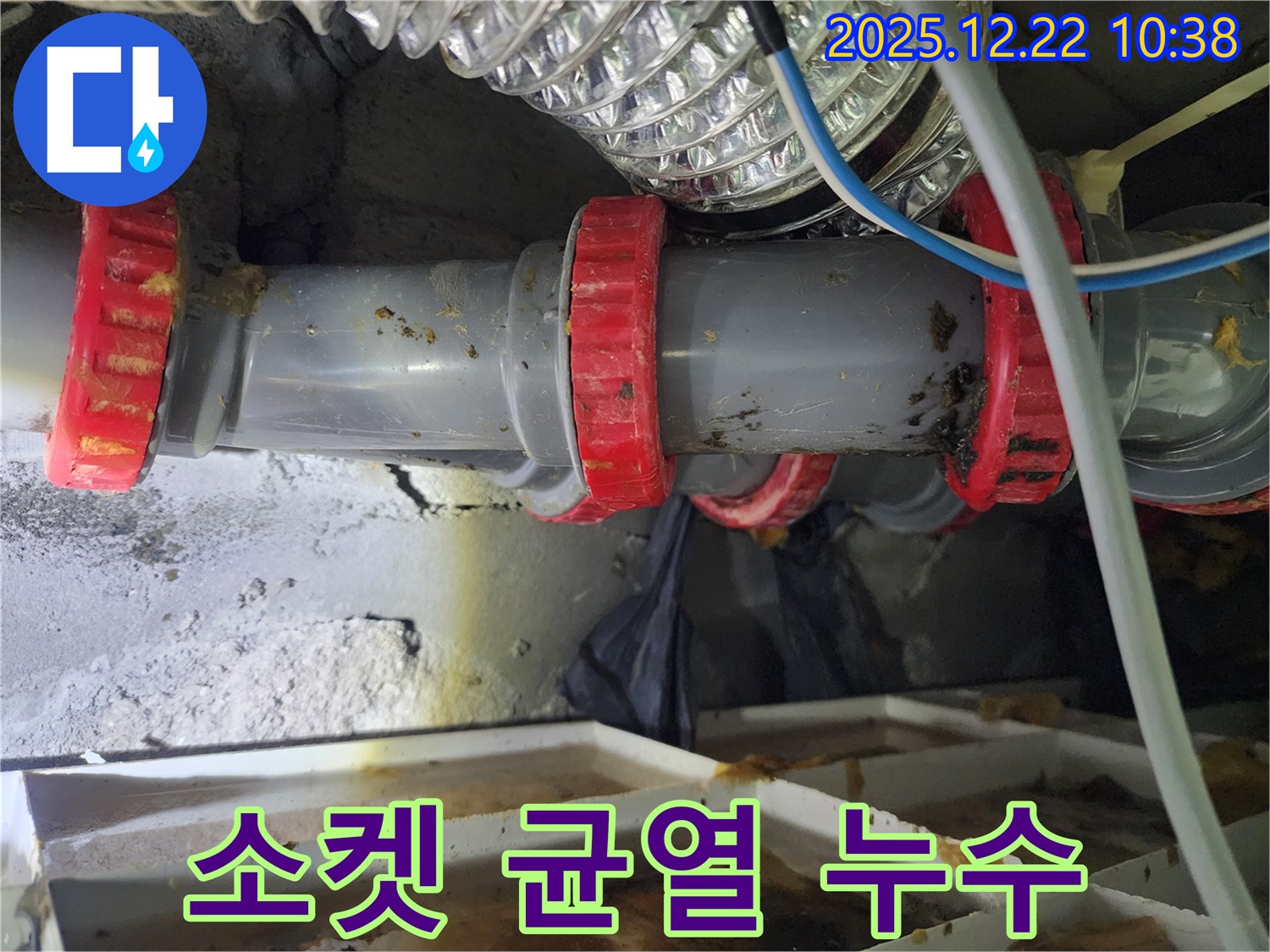 월계2동 PVC 배관 연결부 소켓 균열 누수 - 전문적인 누수탐지 기술로 정확하게 진단하고 소켓을 교체하여 완벽하게 해결했습니다.