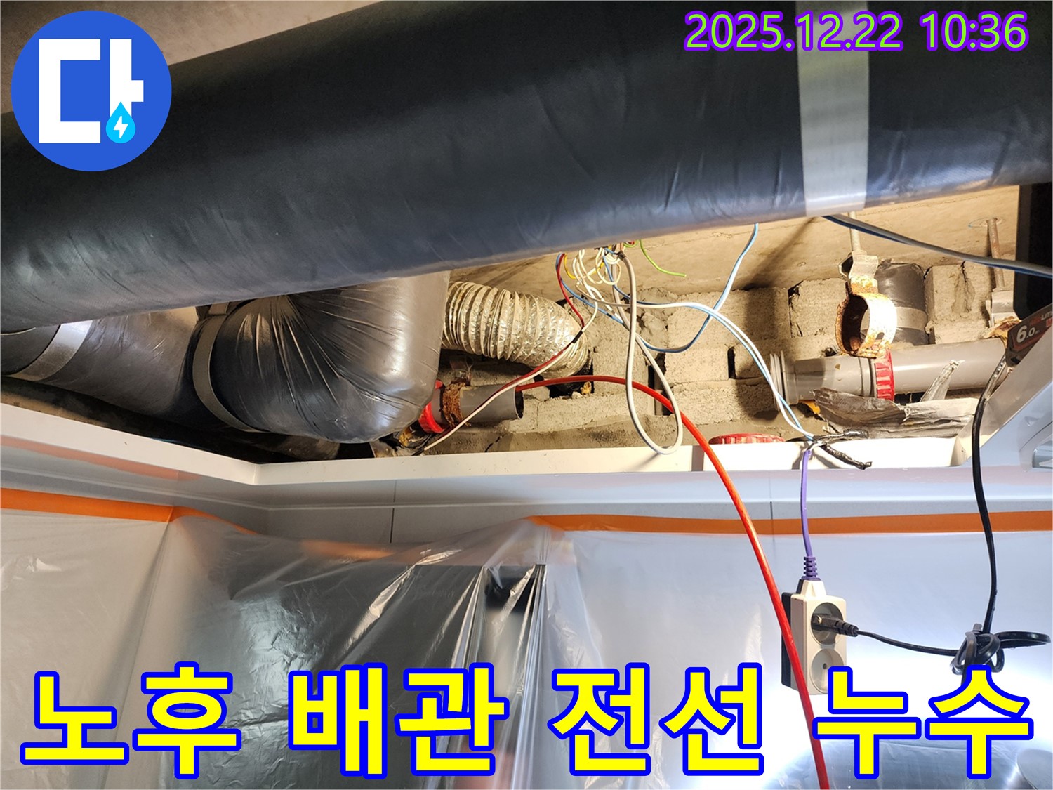 월계2동 누수 - 낡은 배관과 복잡한 전선에서 누수 발생 - 안전을 위해 신속하게 해결했습니다.