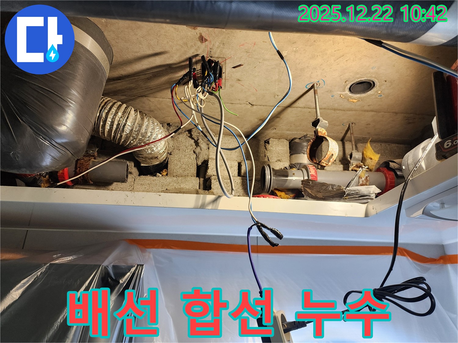 월계2동 누수 - 낡은 전기 배선 합선으로 인한 누수 안전을 최우선으로 해결
